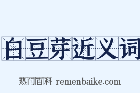 白豆芽近义词是什么意思的图片